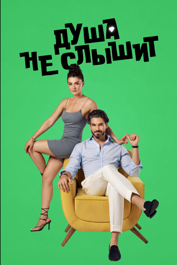 Душа не слышит постер - смотреть онлайн
